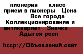 1.1) пионерия : 3 класс - прием в пионеры › Цена ­ 49 - Все города Коллекционирование и антиквариат » Значки   . Адыгея респ.